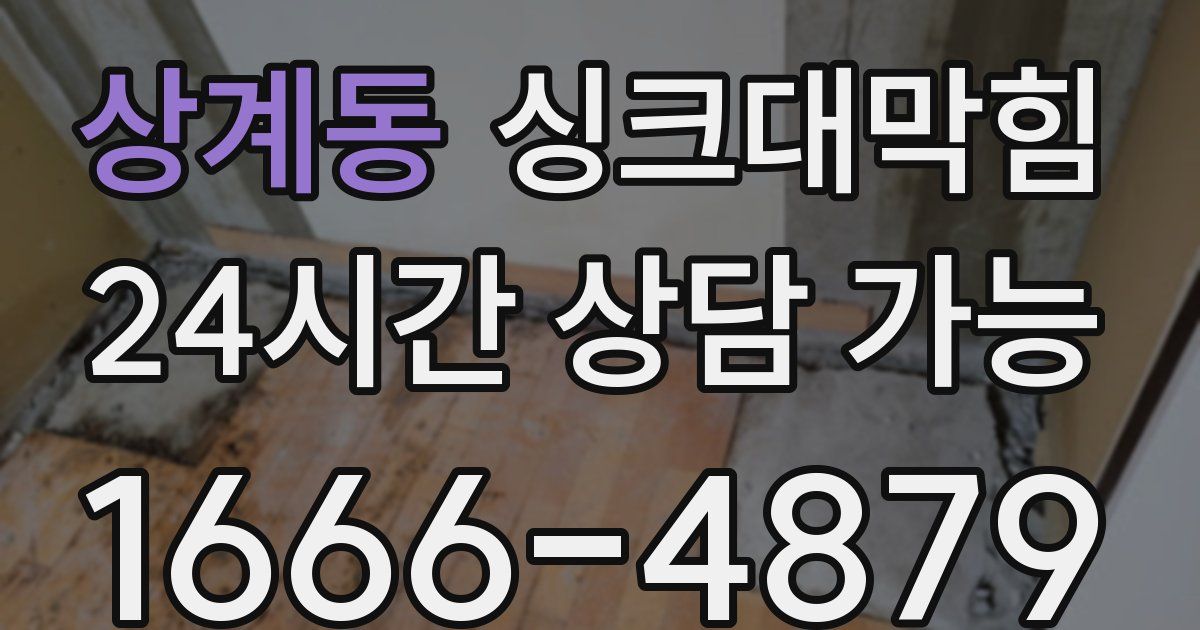 상계동 싱크대 뚫기
