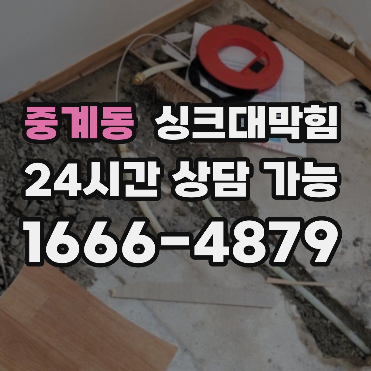 중계동 싱크대막힘 단독 주택 싱크대 악취 차단 코킹의 한 줄
