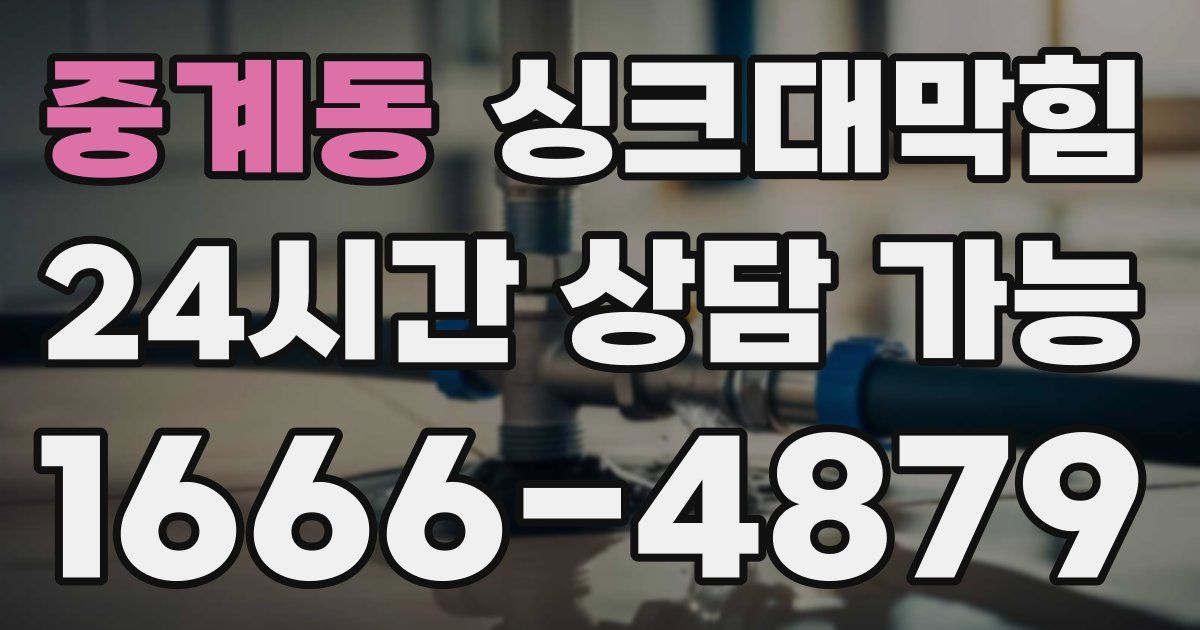 중계동 싱크대 뚫기