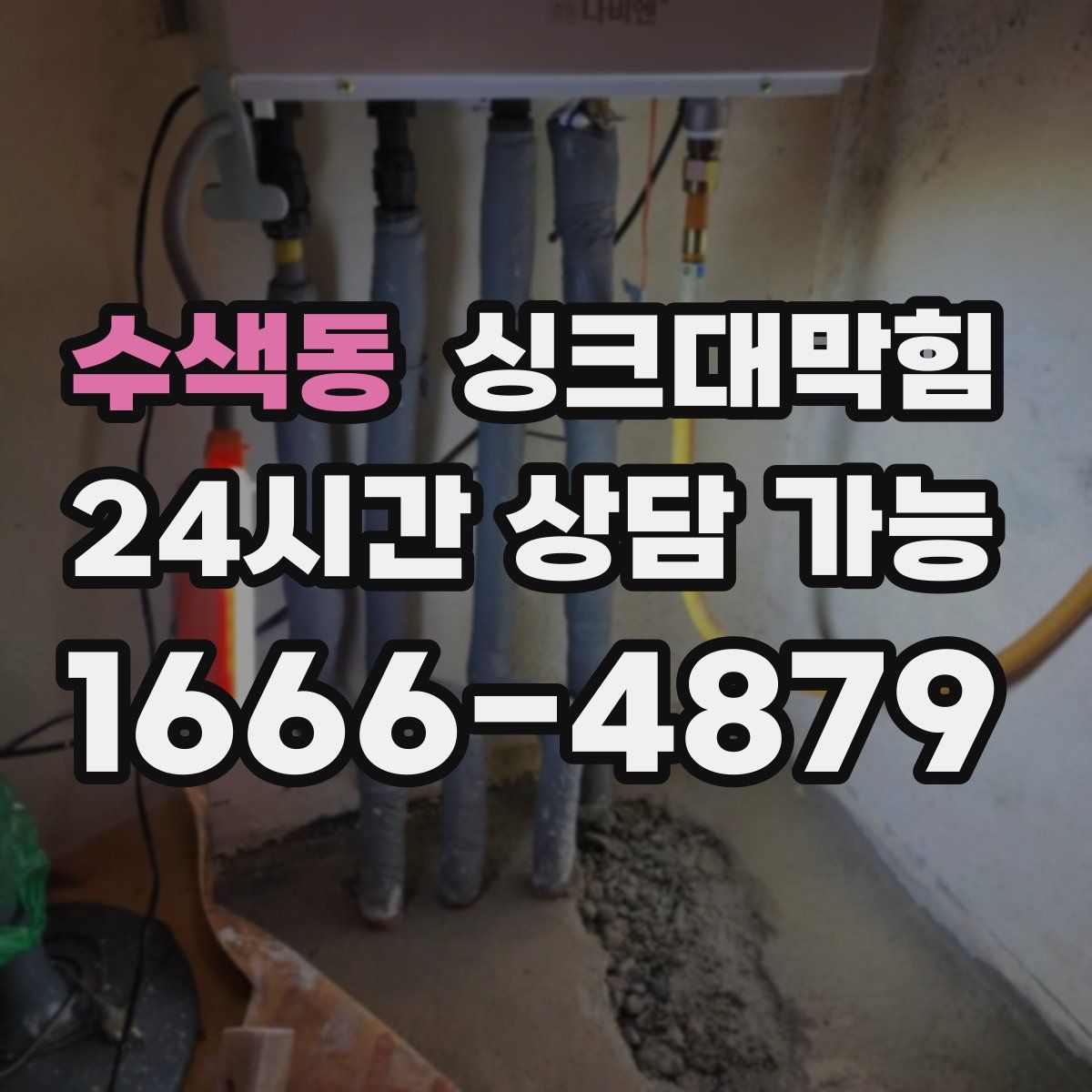 수색동 싱크대막힘