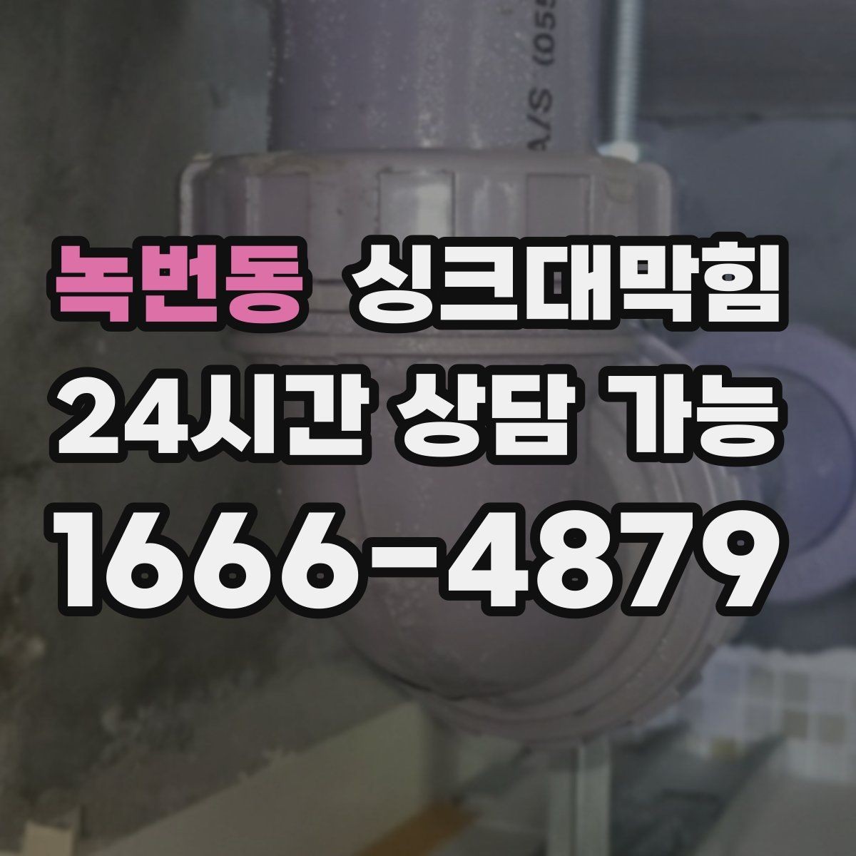 녹번동 싱크대막힘 미용실 싱크볼 냄새가 사라진 작은 습관