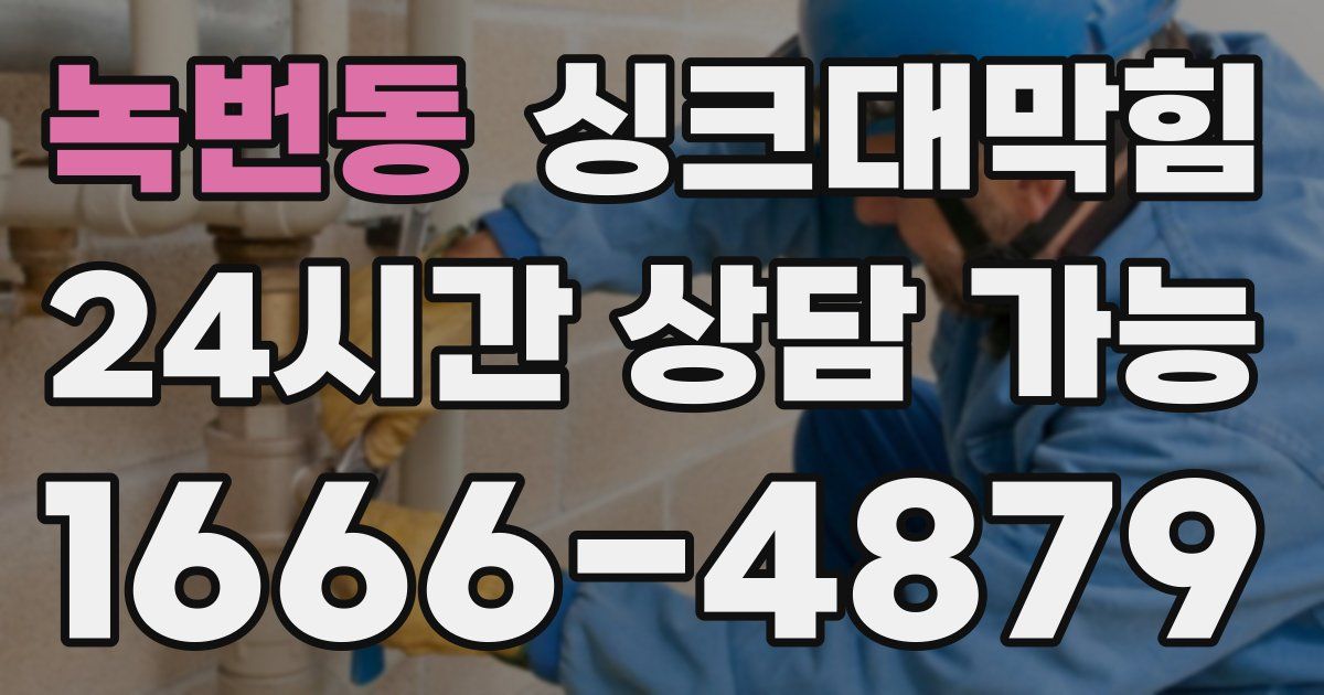 녹번동 싱크대 뚫기