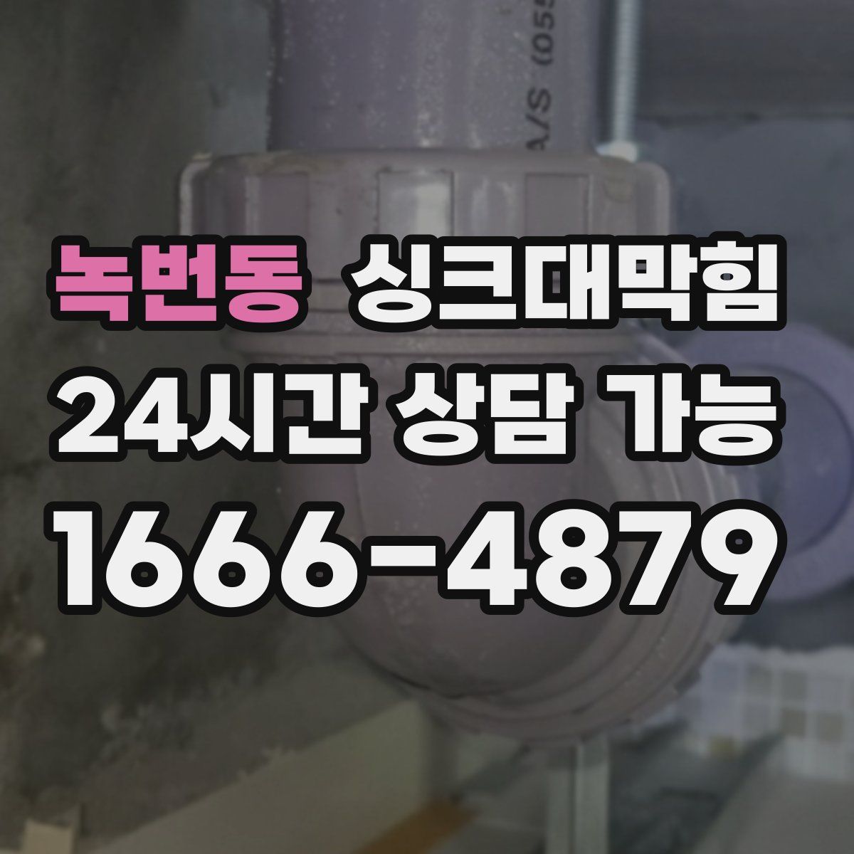 녹번동 싱크대막힘