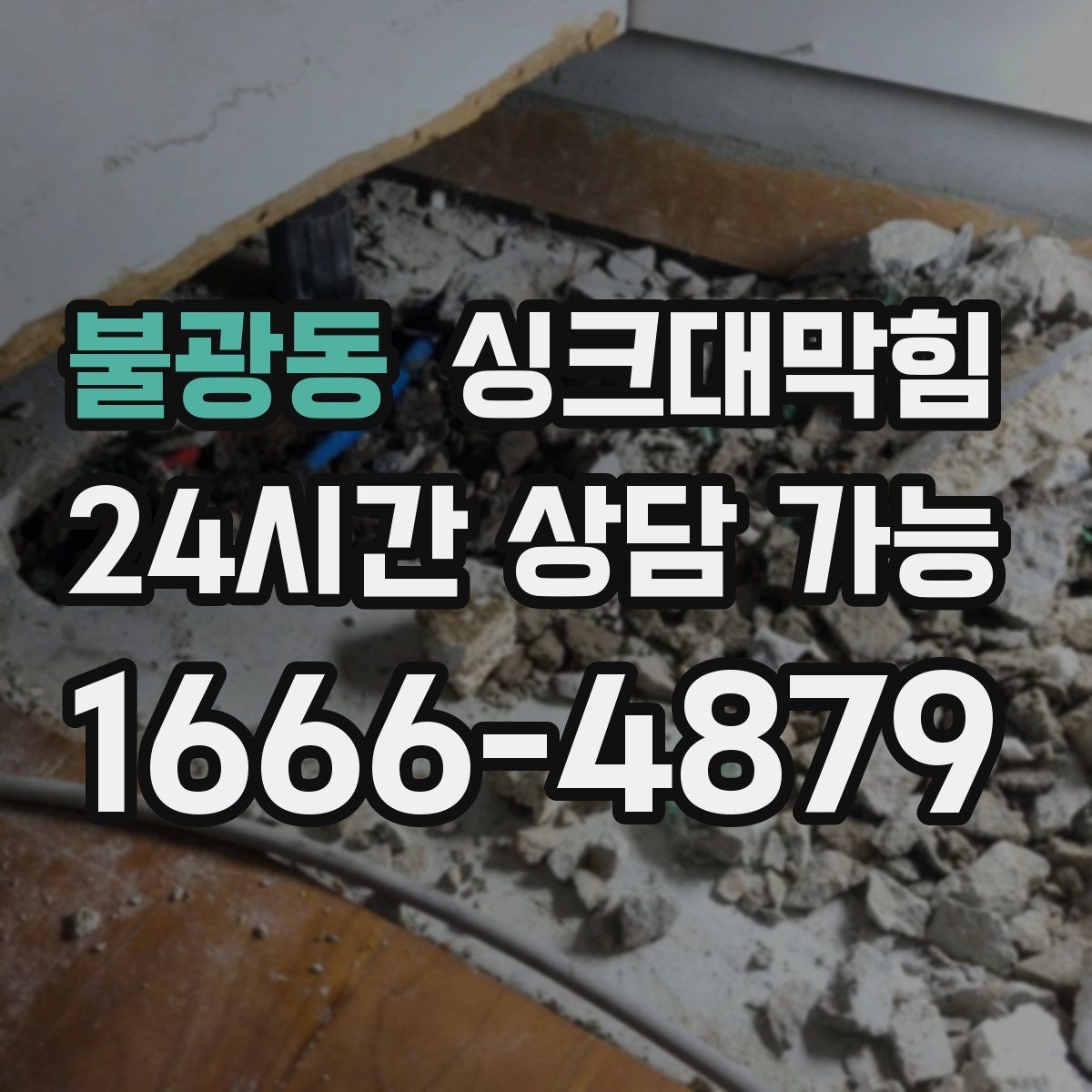 불광동 싱크대막힘 원룸 디스포저 라인 이물 제거의 순간