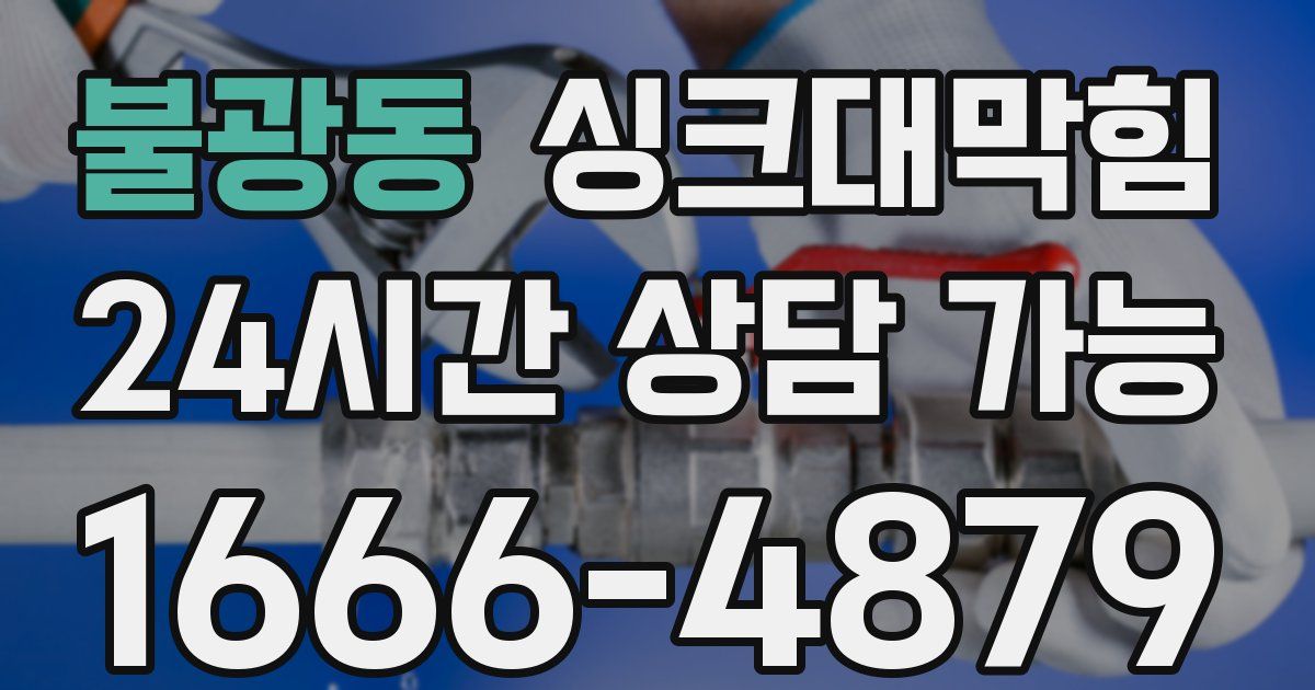 불광동 싱크대 뚫기