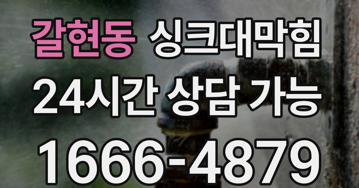 갈현동 싱크대 뚫기