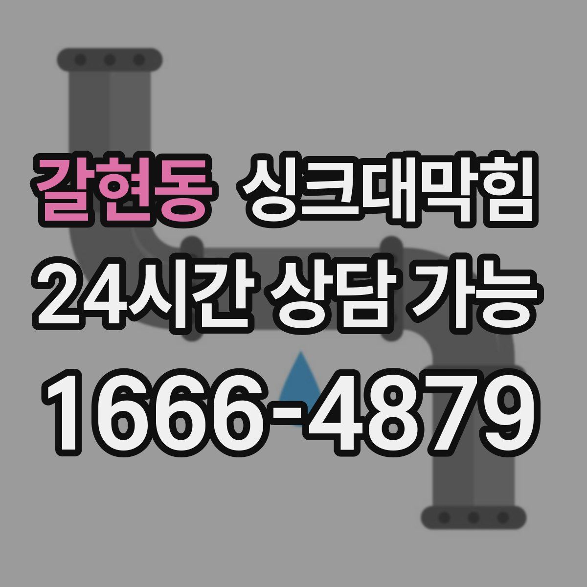 갈현동 싱크대막힘