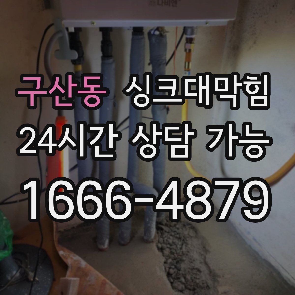구산동 싱크대막힘 배수구 소독 후 공조 연동 운영