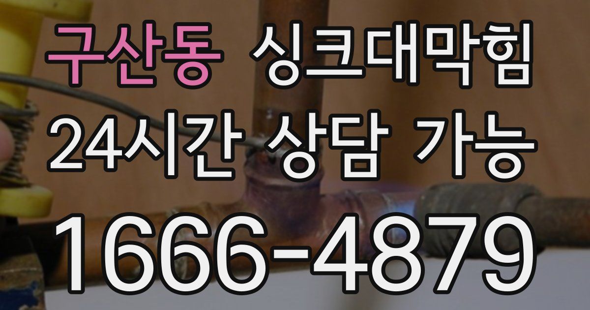 구산동 싱크대 뚫기