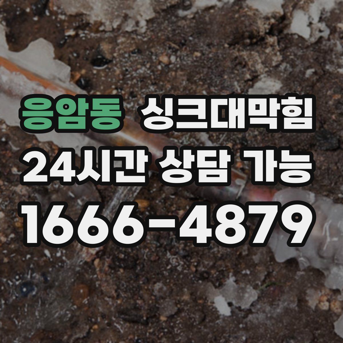 응암동 싱크대막힘