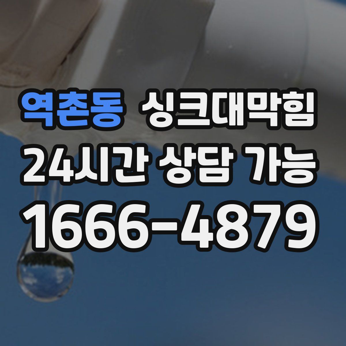 역촌동 싱크대막힘