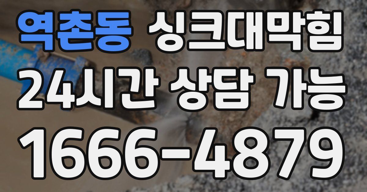 역촌동 싱크대 뚫기