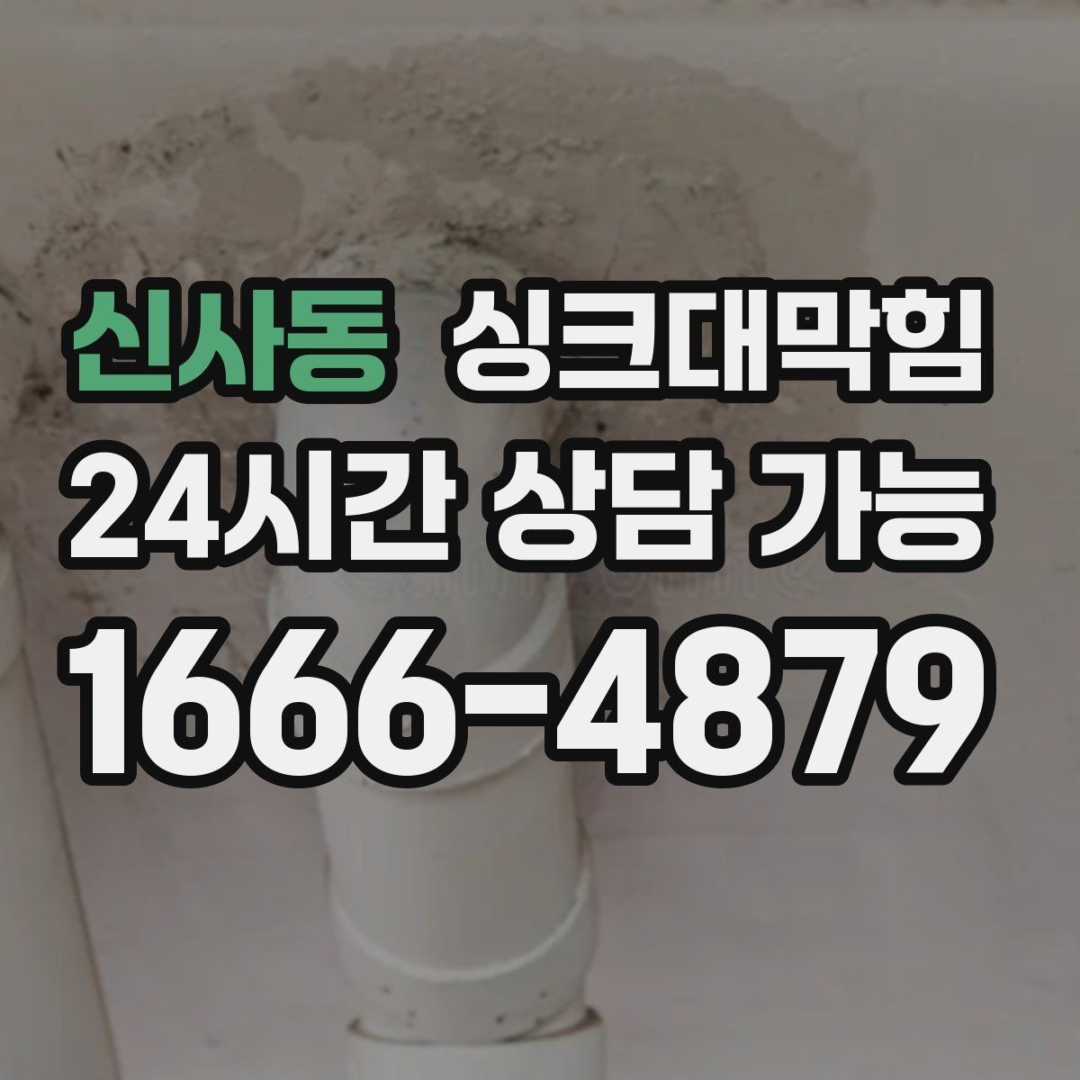 신사동 싱크대막힘 배수관 냄새 역류 통기관 개선
