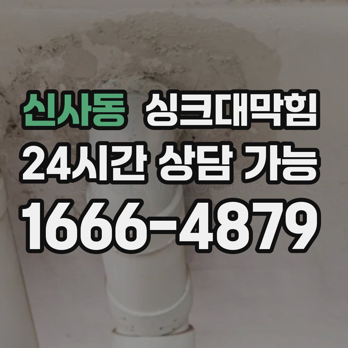 신사동 싱크대막힘