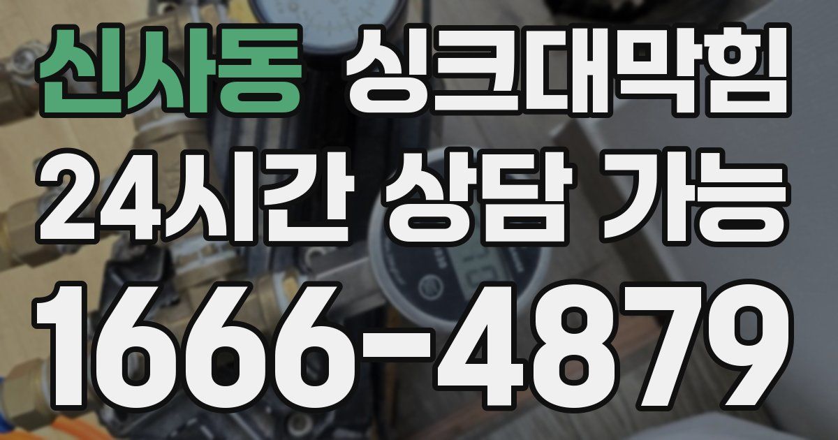 신사동 싱크대 뚫기