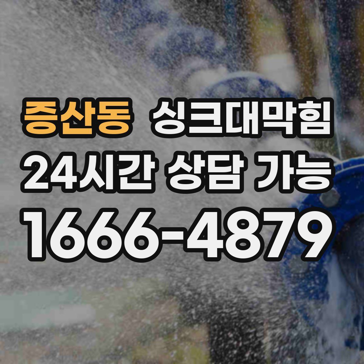 증산동 싱크대막힘