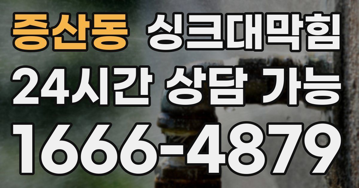 증산동 싱크대 뚫기