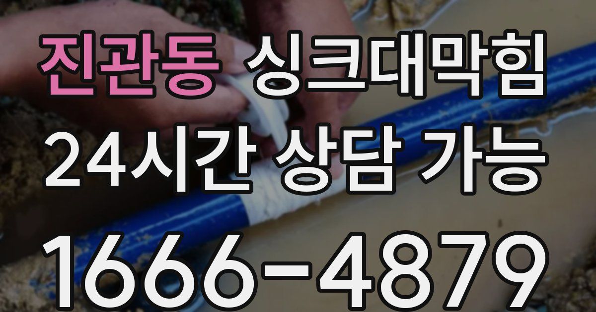 진관동 싱크대 뚫기