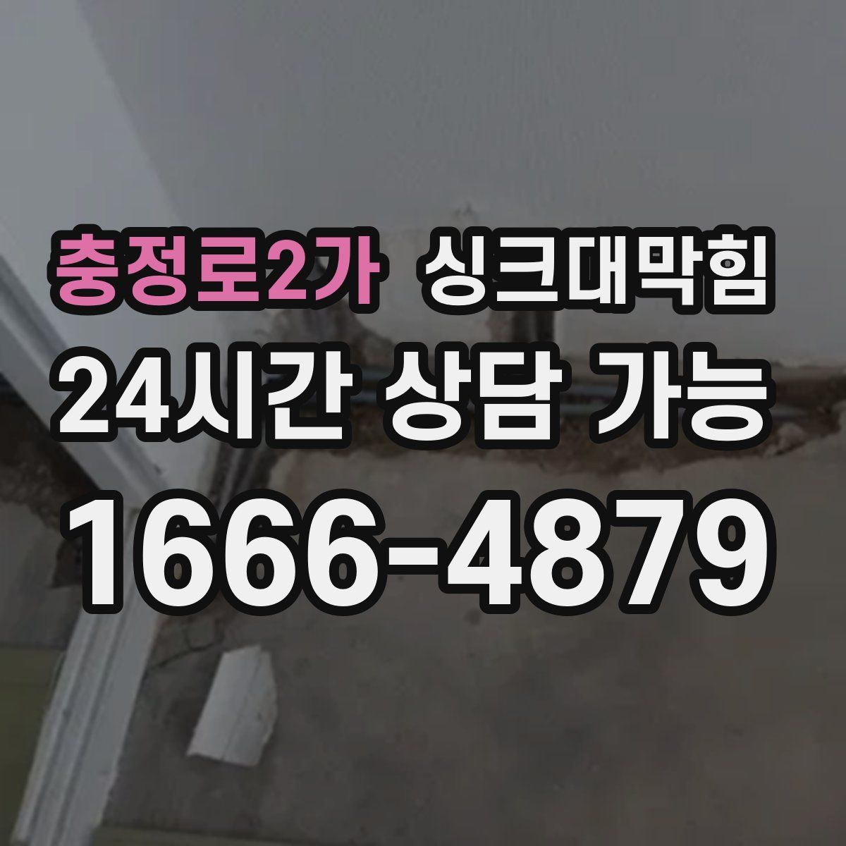 충정로2가 싱크대막힘