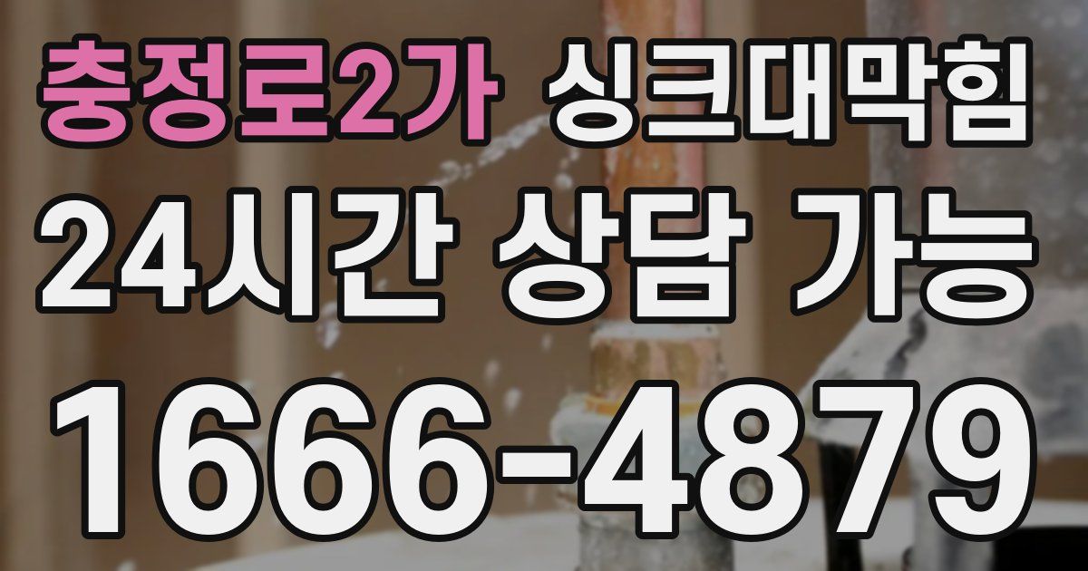 충정로2가 싱크대 뚫기