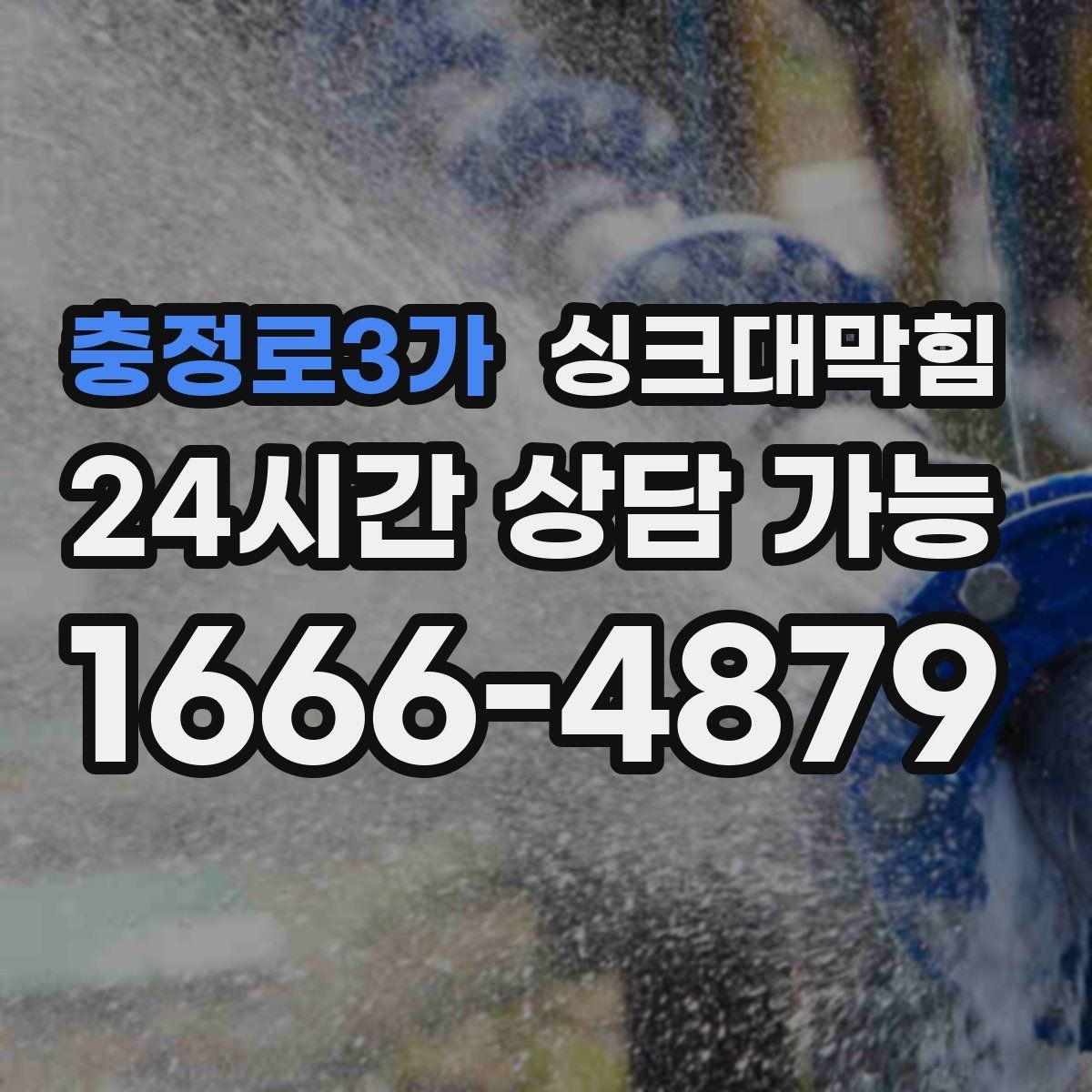 충정로3가 싱크대막힘 주방 배수구막힘 사진 기반 보고