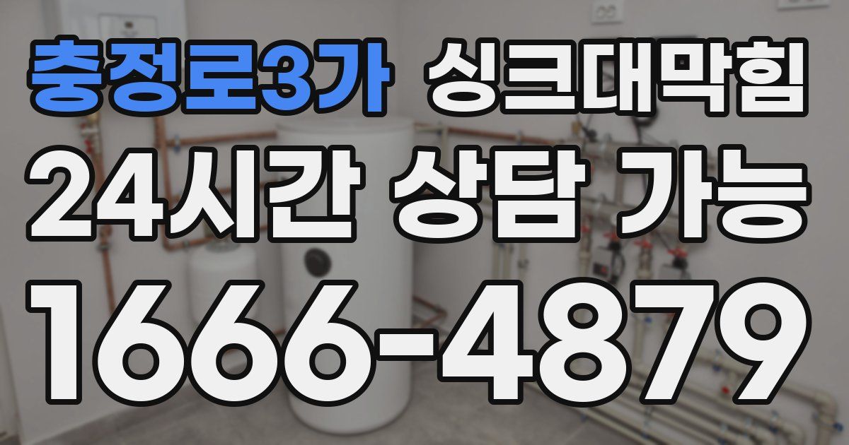 충정로3가 싱크대 뚫기