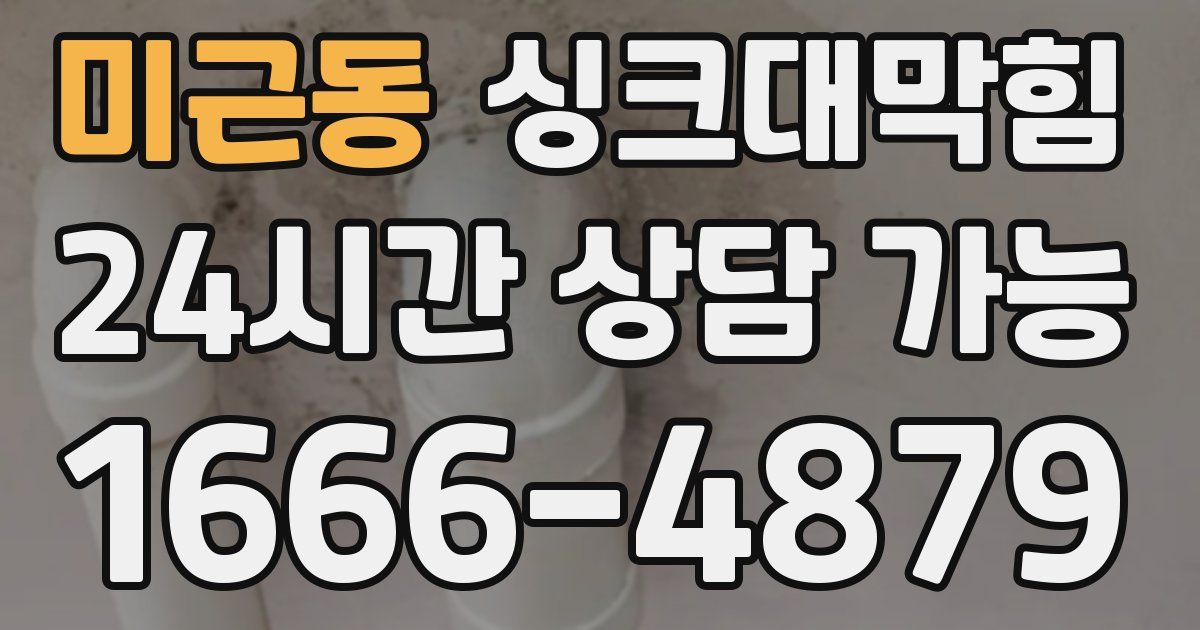 미근동 싱크대 뚫기