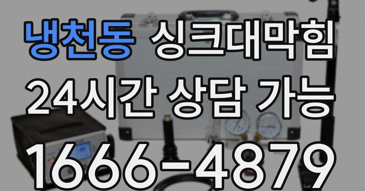 냉천동 싱크대 뚫기