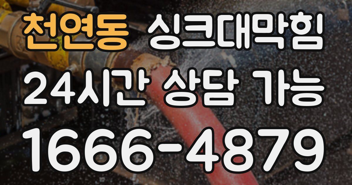 천연동 싱크대 뚫기