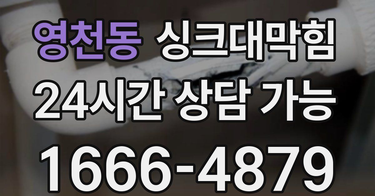 영천동 싱크대 뚫기