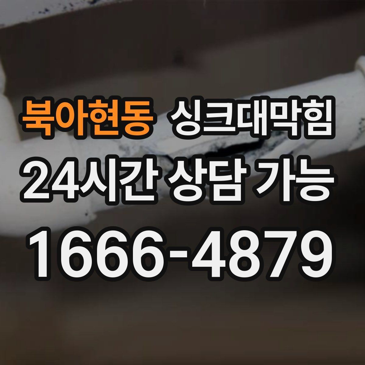 북아현동 싱크대막힘 상가 키친 라인 장비 동선 최적화