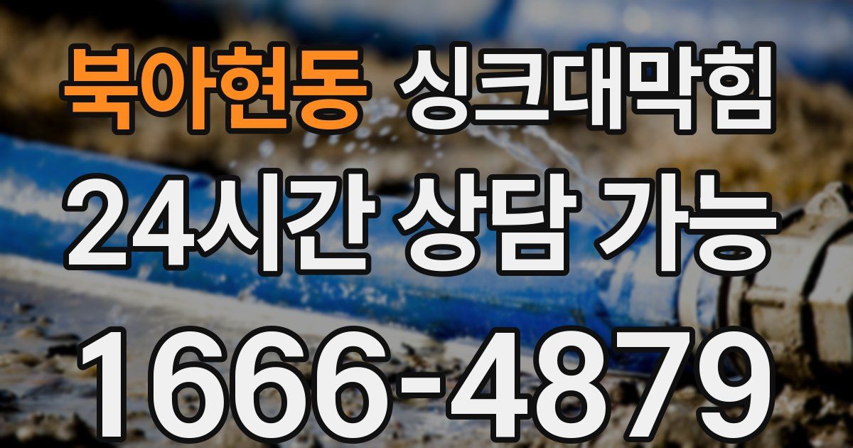 북아현동 싱크대 뚫기