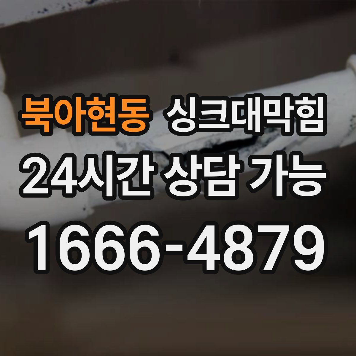 북아현동 싱크대막힘