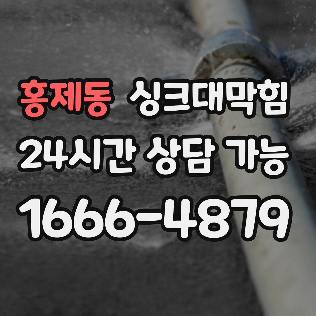 홍제동 싱크대막힘 디스포저 라인 슬러지 컷팅 공정