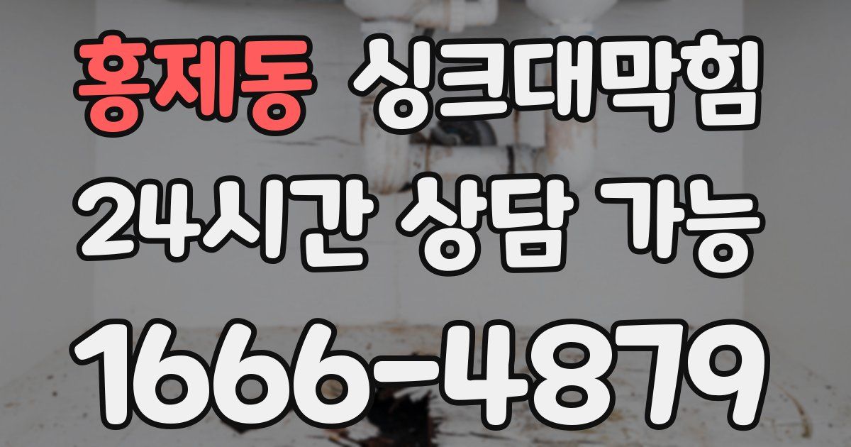 홍제동 싱크대 뚫기
