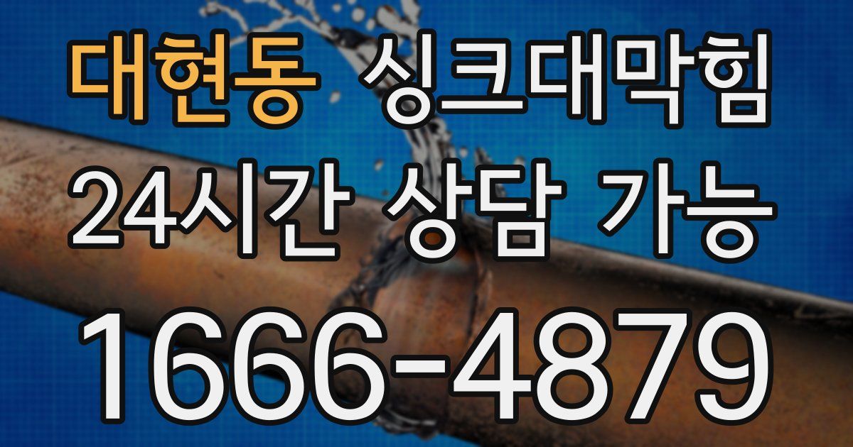 대현동 싱크대 뚫기