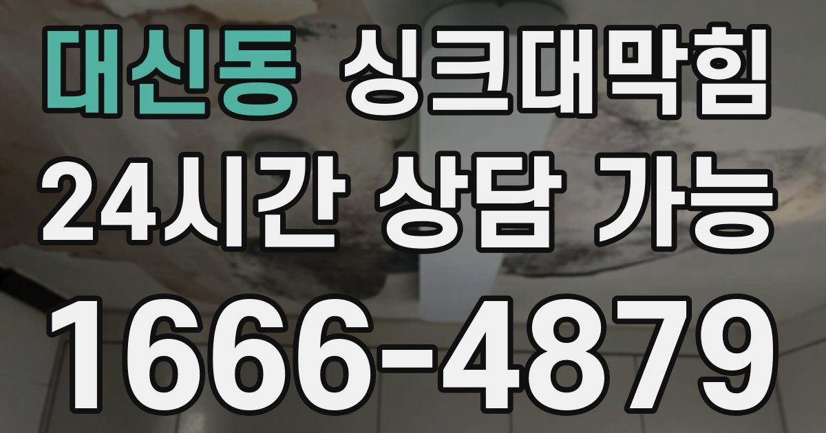 대신동 싱크대 뚫기