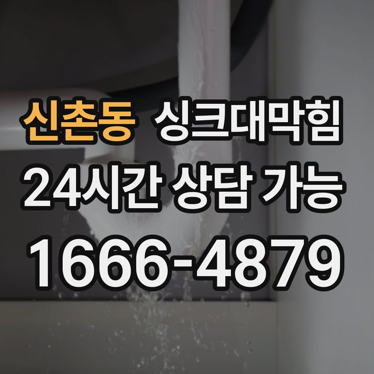 신촌동 싱크대막힘