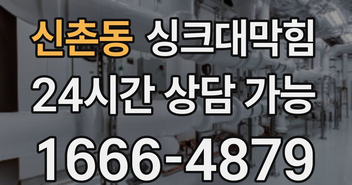 신촌동 싱크대 뚫기