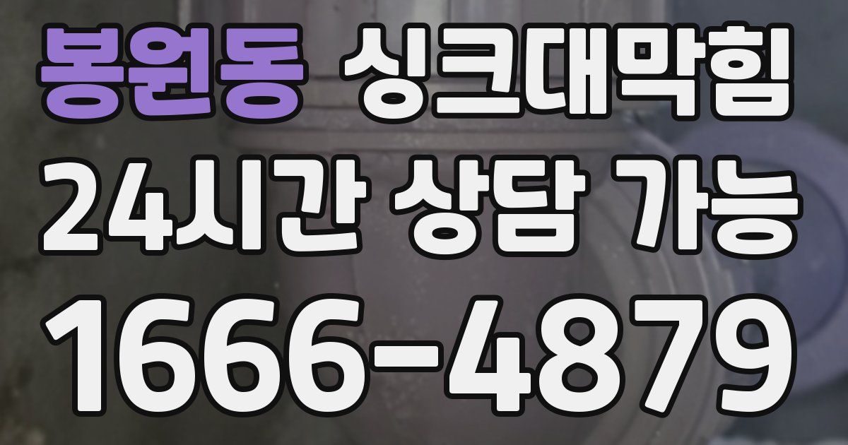 봉원동 싱크대 뚫기