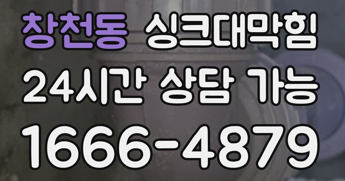 창천동 싱크대 뚫기