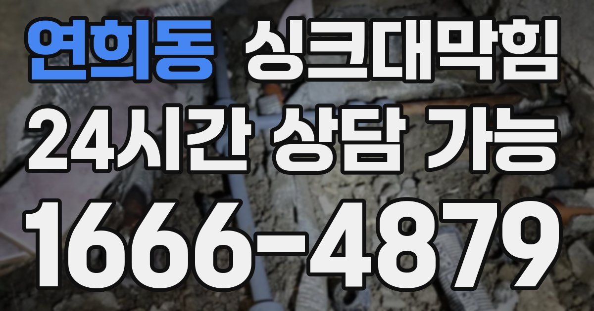 연희동 싱크대 뚫기