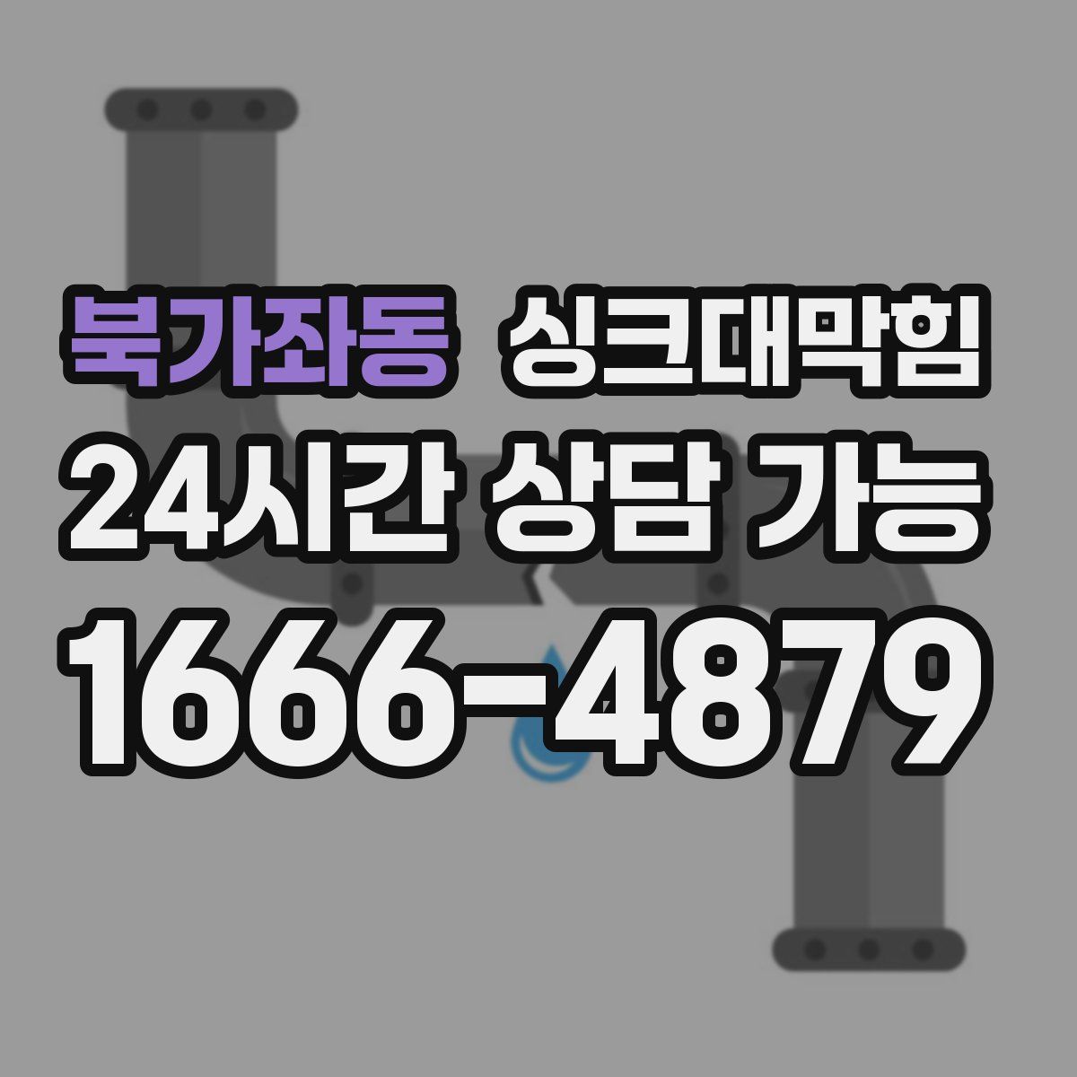 북가좌동 싱크대막힘