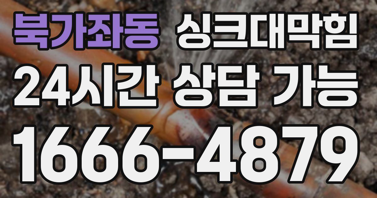 북가좌동 싱크대 뚫기