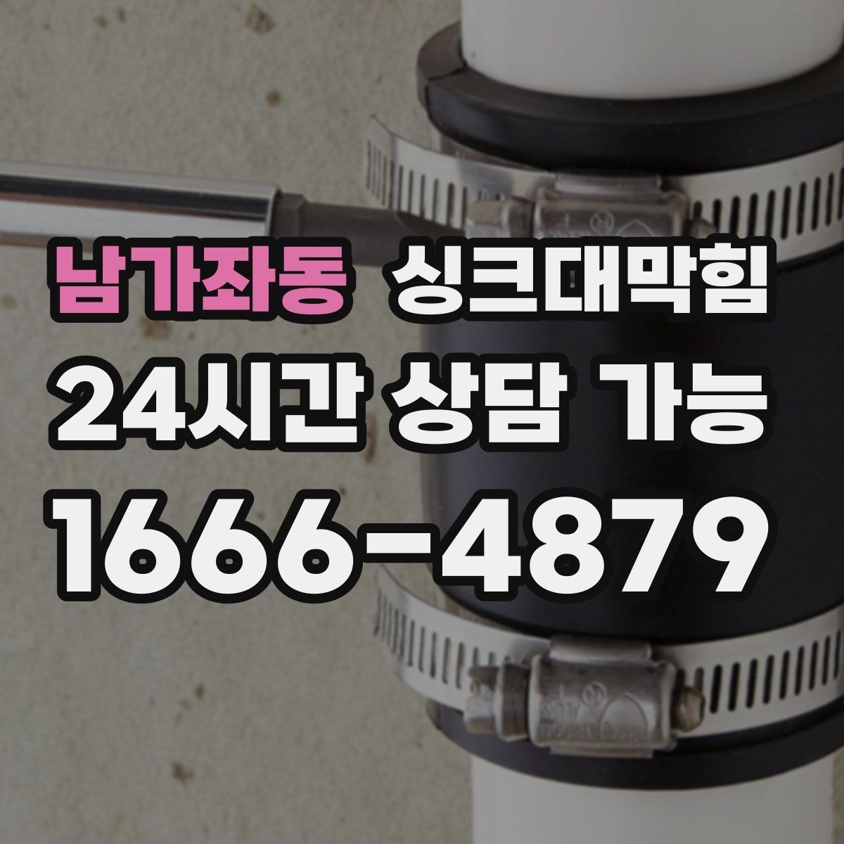 남가좌동 싱크대막힘 카페 싱크대 배수호스 커넥터 교체의 안도
