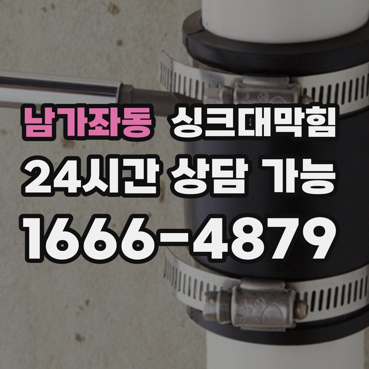 남가좌동 싱크대막힘