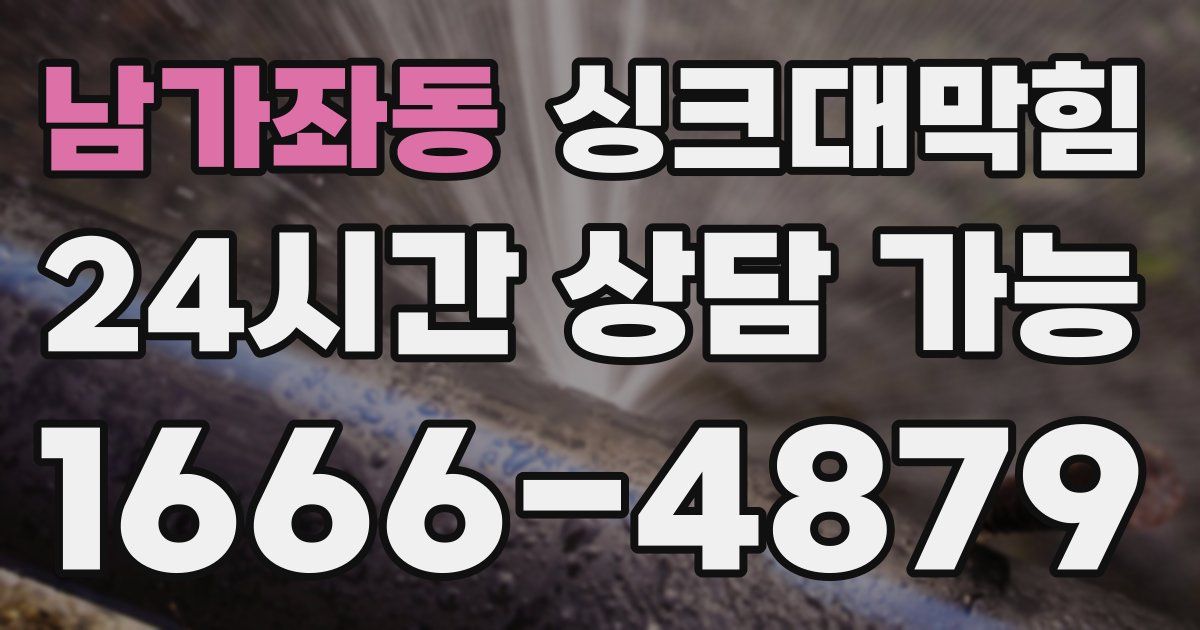 남가좌동 싱크대 뚫기
