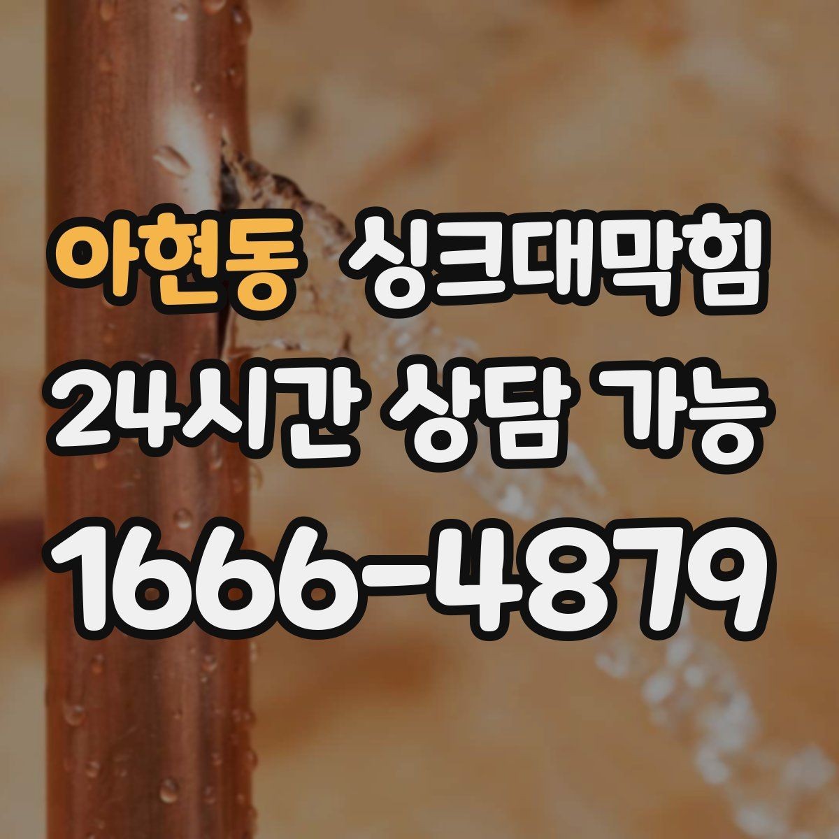 아현동 싱크대막힘 원룸 주방 배수구막힘 당일 복구의 안도