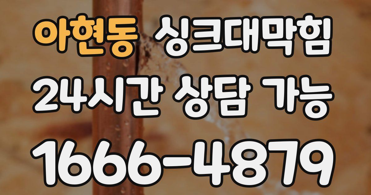 아현동 싱크대 뚫기