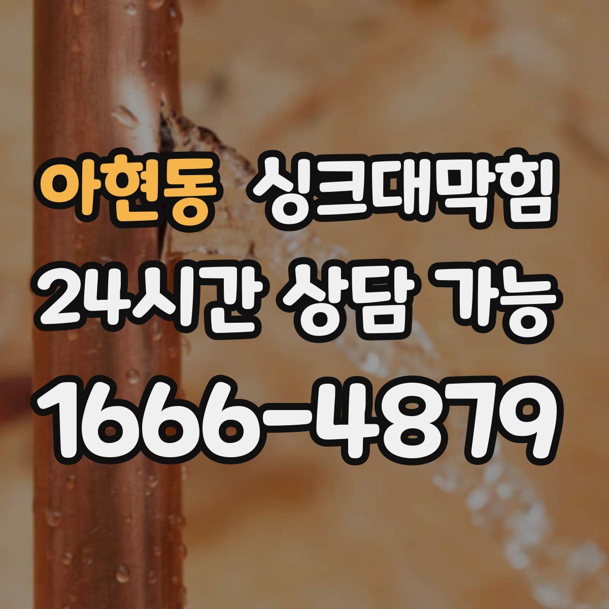 아현동 싱크대막힘